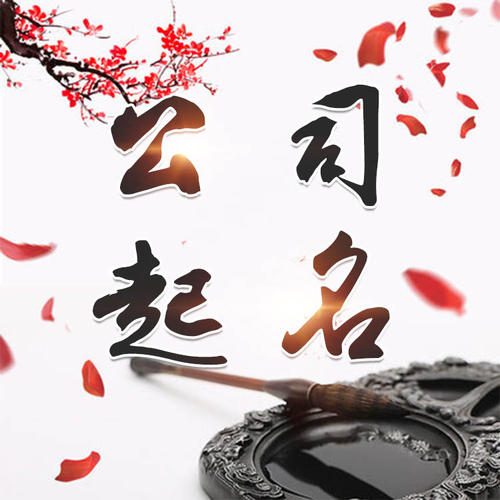 醴陵公司起名_找田馥连起名
