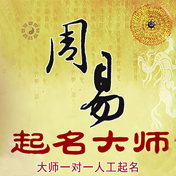 醴陵起名大师 醴陵大师起名 找田大师 41年起名经验